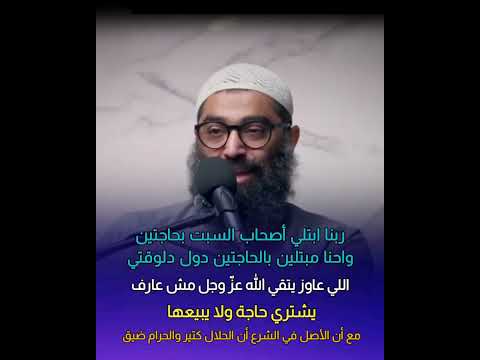 قصة أصحاب السبت ربنا ابتلي أصحاب السبت بحاجتين واحنا مبتلين بالحاجتين دول دلوقتي الشيخ أمجد سمير