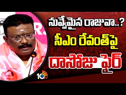 నువ్వేమైన రాజువా..? సీఎం రేవంత్ పై దాసోజు ఫైర్ | Dasoju Sharavan Fires On CM Revanth Reddy | 10TV - 10TVNEWSTELUGU