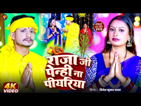 #Chhath_Puja राजा जी पेन्हि न #पियरिया | Nitesh Kumar Yadav Ekta Mishra | Raja Ji Penhi na #piyariya