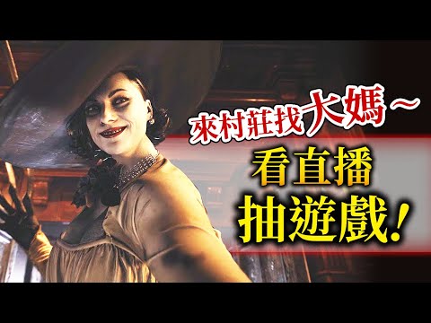 【PS5直播】《惡靈古堡8 : 村莊》看直播抽遊戲喔！！！