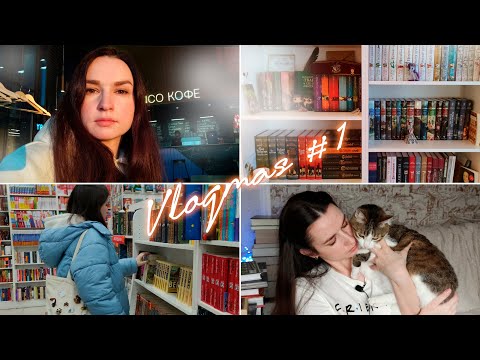 ВЛОГМАС #1 | Морозные прогулки, книги и печеньки 🤍