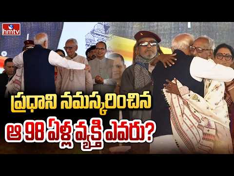 ప్రధాని నమస్కరించిన ఆ 98 ఏళ్ల వ్యక్తి ఎవరు? | PM Modi Special Attraction In Suvendu Oath Ceremony - HMTVNEWS