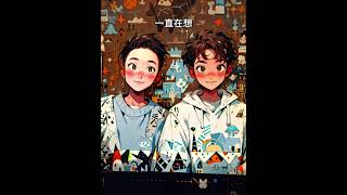 斑恩《喜歡你》ft.思遠AL - 斑恩