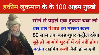 हकीम लुकमान के 100 अहम नुस्खे। Hakeem Lukmaan Life Quotes। Quotes About Life screenshot 2