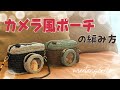 カメラ風ポーチの編み方 by meetang