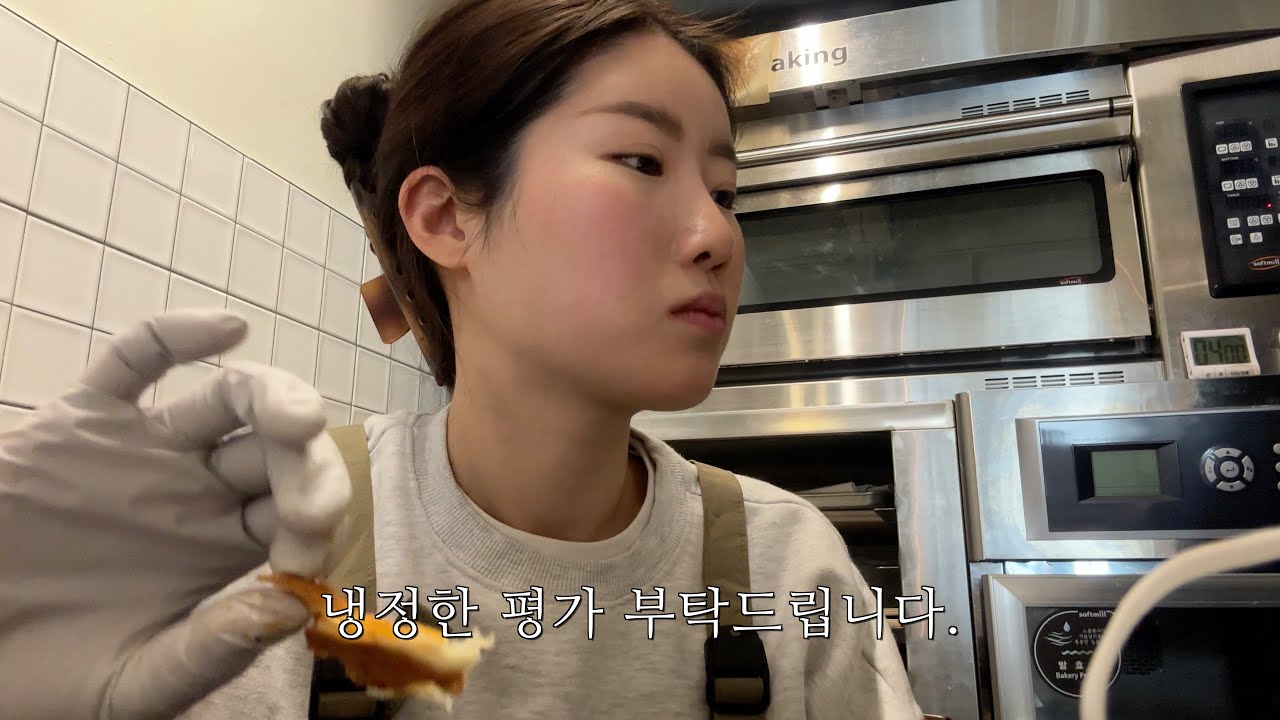 빵 만들고 (혹)평가받는 베이커리카페사장 브이로그