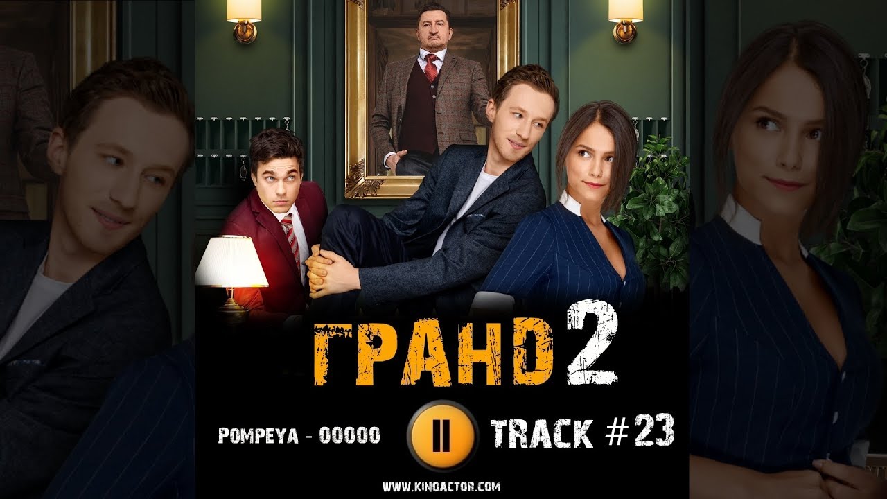 Сериал ГРАНД ОТЕЛЬ 2 сезон 2019 🎬 музыка OST #23 Pompeya - OOOOO - YouTube