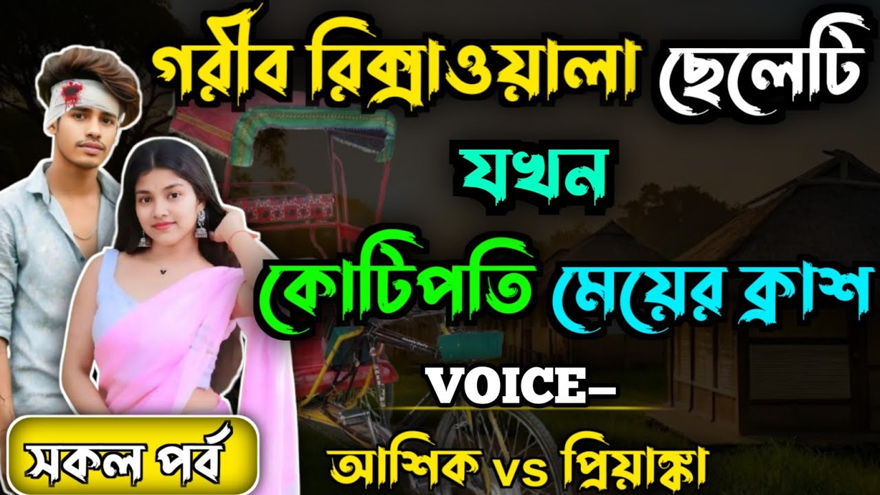গরিব রিক্সাওয়ালা  ছেলেটি যখন  কোটিপতি মেয়ের ক্রাশ।। Bangla Romantic Golpo।. সকল পর্ব।। 