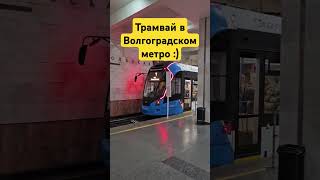 Трамвай России россия путешествие волгоград метро, в волгоградском метро единственный в.
