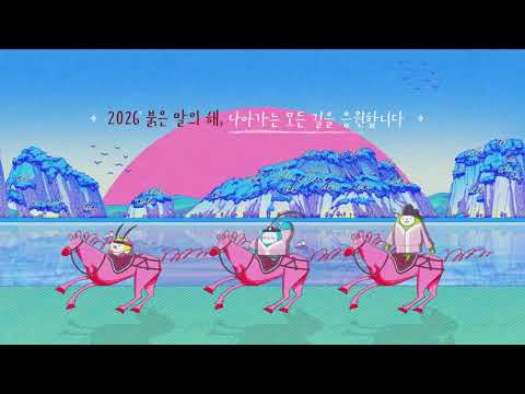 2026 병오년 새해 복 많이 받으세요 MBC ID 