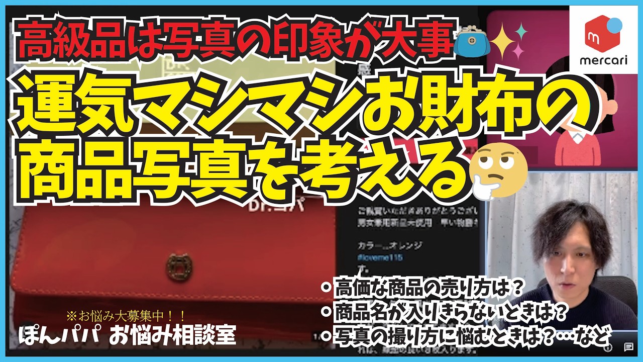 #2【メルカリ】高級品は写真が命📷Dr.コパさんの長財布の写真を改善していく👛お悩み相談にご応募いただけるかた大募集中です🐶【ぽんパパお悩み相談会】