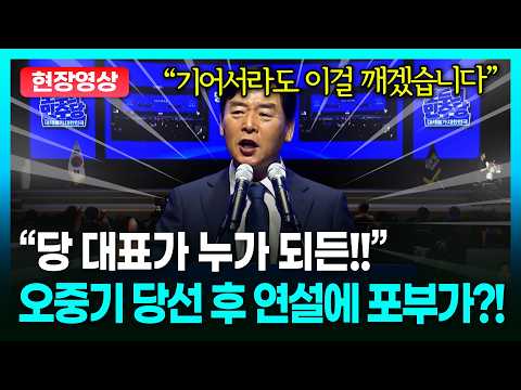 “당 대표가 누가 되든!!” 오중기 당선 후 우렁찬 목소리와 목숨 건 포부🔥ㅣTBC 정치in직캠