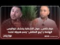 حوار خاص مول الشكارة يكشف كواليس اتهامه بـ بيع الماتش وسر هجرته لكندا 
