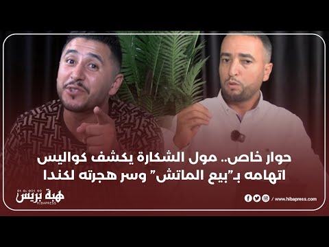 حوار خاص مول الشكارة يكشف كواليس اتهامه بـ بيع الماتش وسر هجرته لكندا