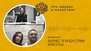 Как устроен бизнес в индустрии красоты (с Полиной Фроловой, FaceRoom)