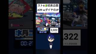 【 #SF6 】スト6🔰がダイヤのJP使いを敗る #Shorts #VTuber #streetfighter6