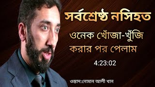 সর্বশ্রেষ্ঠ নসিহত । নোমান আলী খান। জীবন পরিবর্তন করা নসিহত।