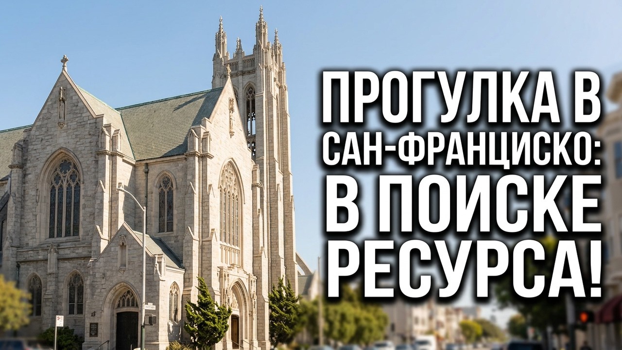 Прогулка по сан-франциско: мысли о здоровье, ресурсе и жизни! - 4911