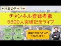 チャンネル登録者５０００人突破記念ライブ！