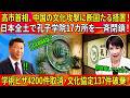【緊急速報】高市首相が中国の文化攻勢に鉄槌！孔子学院17拠点閉鎖へ、学術ビザ4200件取消・文化協定137件破棄で日中関係に激震