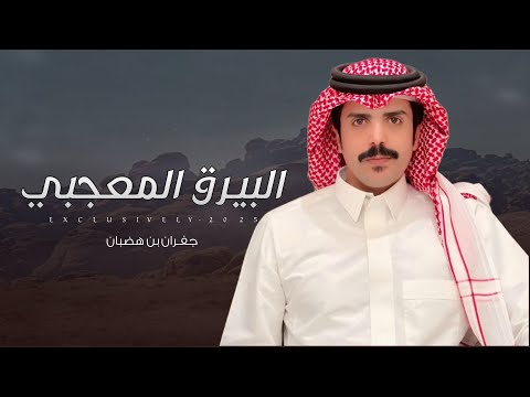 جفران بن هضبان فلاح ال مخلص البيرق المعجبي 2025 حصريا 