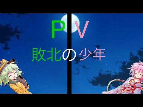 【東方PV】敗北の少年（修正版）