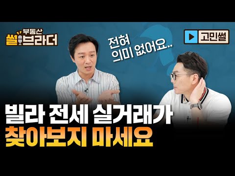 [<strong>직방</strong>] 빌라 <strong>전세</strong> 실거래가는 믿지 마세요 제발..! | 부동산썰브라더 41화 | 고민썰
