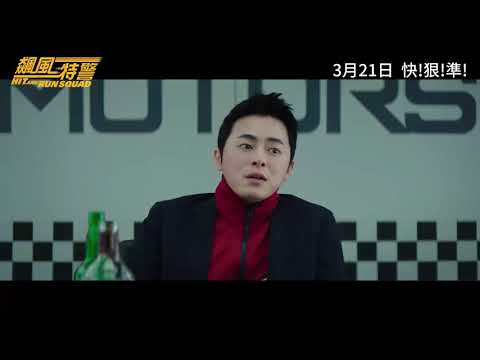 《飆風特警》孔曉振, 柳俊烈, 曹政奭 3月21日 快!狠!準!