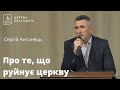 Про те, що руйнує церкву - Сергій Антонець // 29.02.2024, церква Благодать, Київ