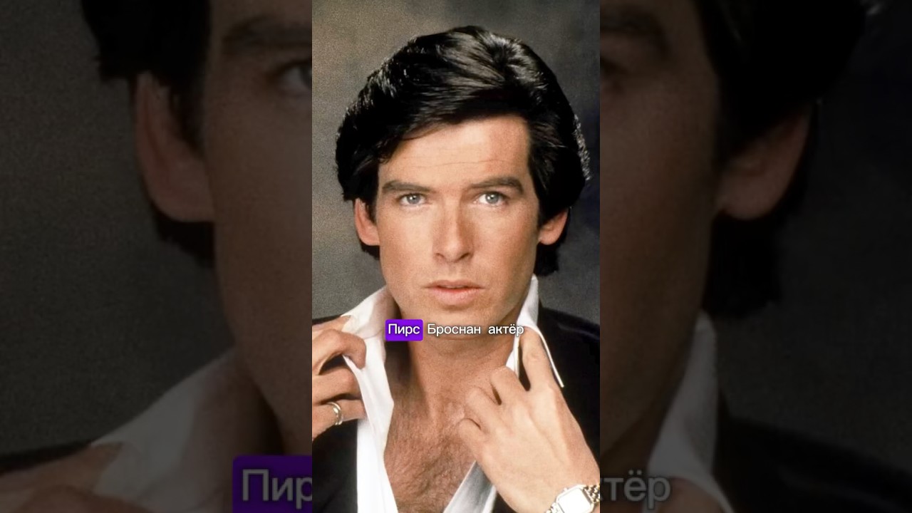 Как он получил роль Джеймса Бонда? 