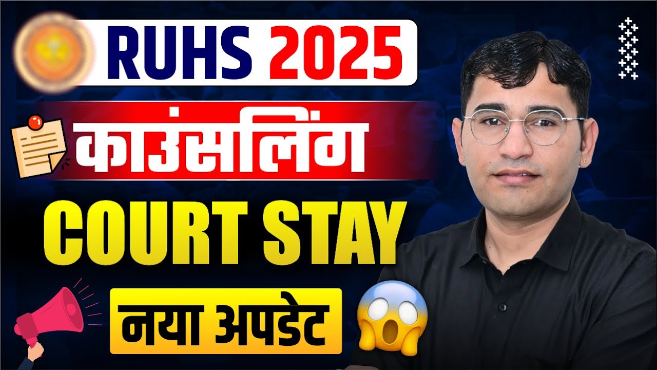 RUHS CUET Round 2 Counselling रोक पर नया अपडेट |RUHS CUET 2025 Counselling Court Stay Latest Update