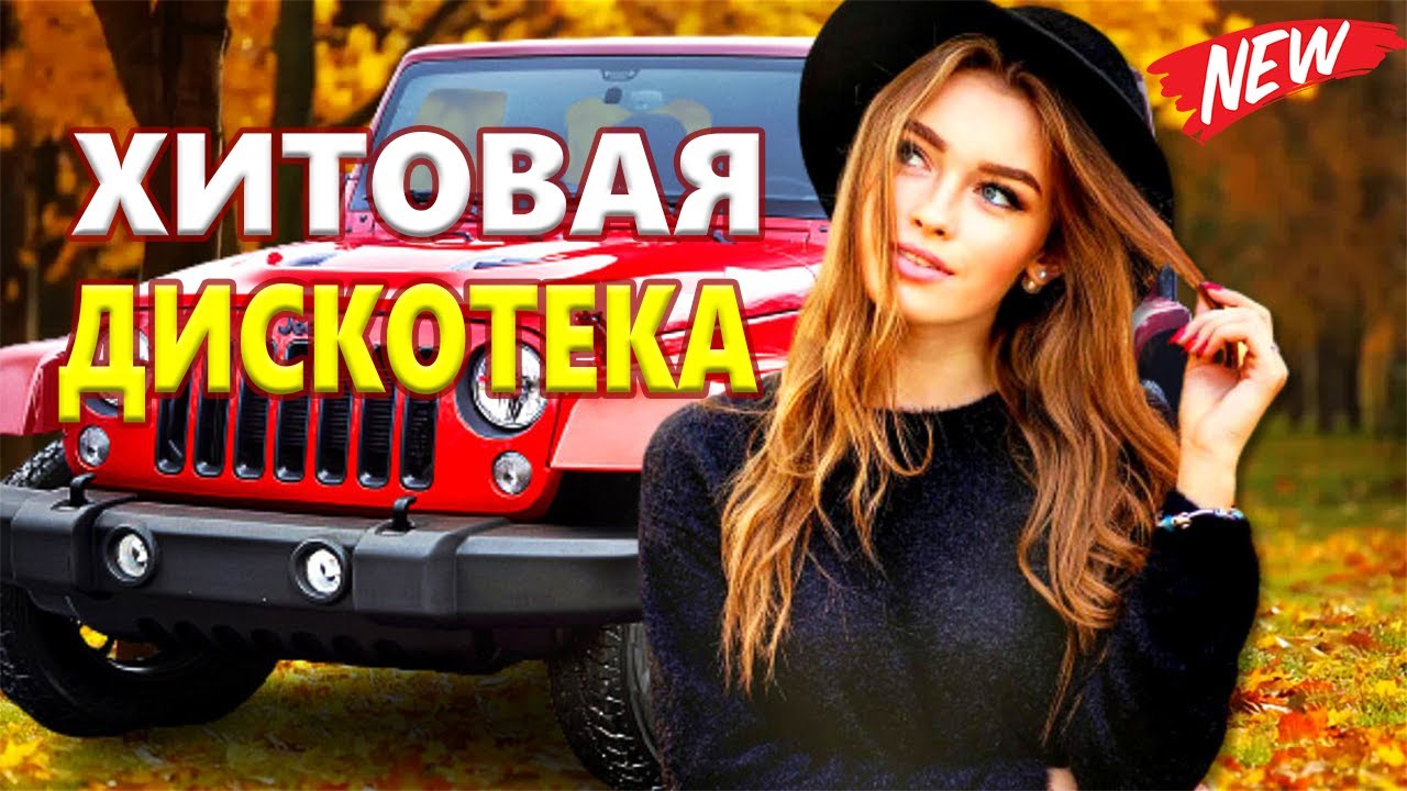 ВОТ ЭТО Дискотека ! КлипОнем  для души !  ЛУЧШИЕ ХИТЫ о ЛЮБВИ ![ 2023 ]