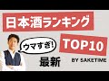 日本酒人気ランキングTOP10を調べてみた！ 2023年5月 【SAKETIMEさんコラボ】十四代、No.6…