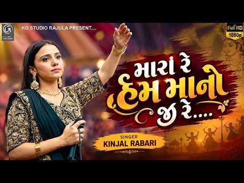 Kinjal Rabari New | મારા રે હમ માનો જી રે
