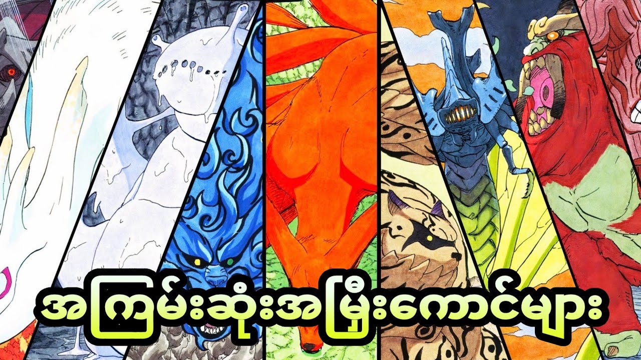 Narutoထဲက အကြမ်းဆုံးအမြှီးကောင်များအကြောင်း