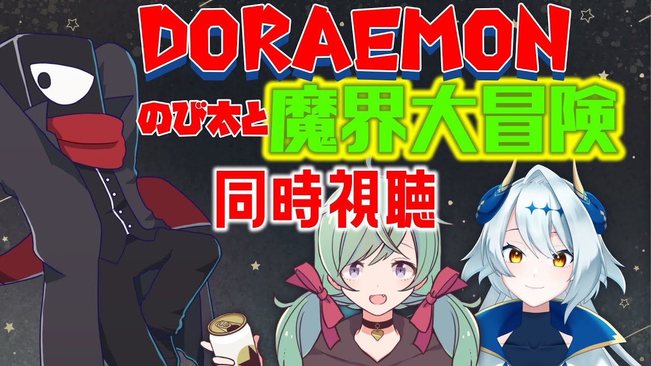 ドラ映画をみよう！【 魔界大冒険 同時視聴】