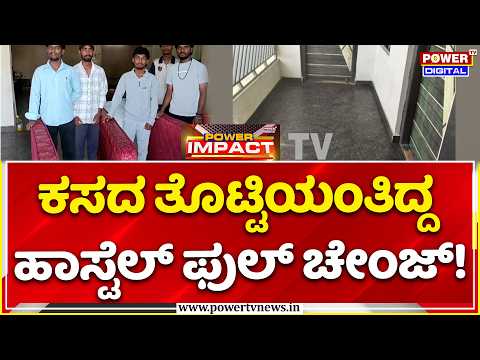 Power TV Impact: ಪವರ್ ಟಿವಿ ವರದಿಯ ಬಿಗ್ ಇಂಪ್ಯಾಕ್ಟ್: ಕಸದ ತೊಟ್ಟಿಯಂತಿದ್ದ ಹಾಸ್ಟೆಲ್ ಫುಲ್ ಕ್ಲೀನ್!