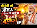 PM Modi : 'बीजेपी की जीत के साथ बंगाल की धरती पर नया सूर्योदय हुआ' | Bengal Election Result