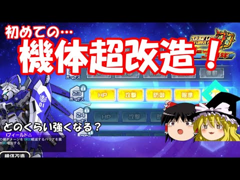 【スパロボDD】＃172  初めての機体超改造！～どのくらい強くなるのか？&オマケにちょっとだけガシャ～　【ゆっくり実況】