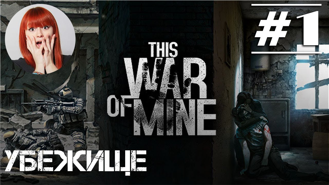 Играем в This War of Mine с Тоникой [Прохождение часть #1]