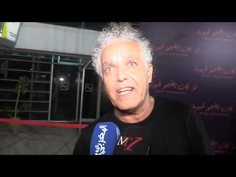 المخرج حكيم بلعباس يعرض فيلمه لو كان يطيحو لحيوط بميگاراما