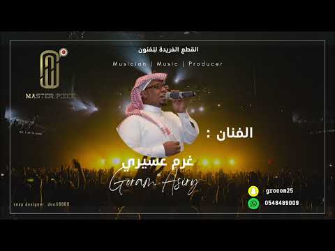 غرم عسيري 2022 وطن عمري Ghurm Asiry 