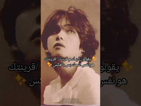 يقولون ان اسم القرين تبعك هو اسمك بالعكس كل واحد يكتب شو طلع اسم    