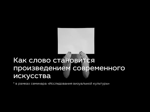 Как слово становится произведением современного искусства