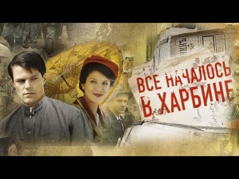 Все началось в Харбине — трейлер