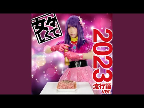 女々しくて 2023流行語ver.