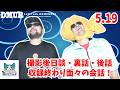 【撮影後日談・裏話・後話】収録終わり面々の会話!5月19日収録【でめうらに聞きたい!】 #でめちゃん #裏方さん #まりるん #コジマ #翼 #先生