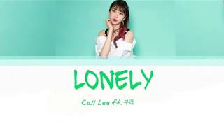Call Lee - Lonely Feat. 부레 Lyrics Han Rom Eng