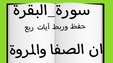 حفظ وربط وضبط متشابهات آيات ربع(إن الصفا والمروة) #سورة_البقرة #حفظ #ربط #قرآن #متشابهات_القرآن