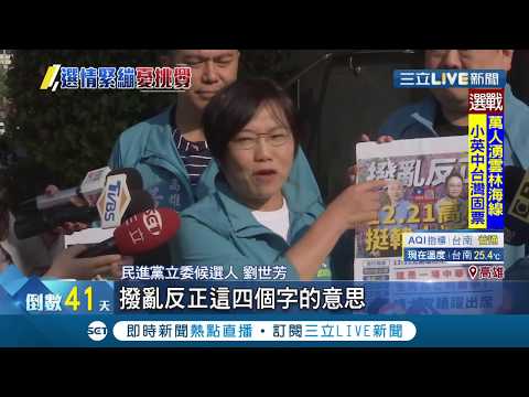 12/21罷韓.挺韓團體都即將發動遊行! 劉世芳提供維安情資 警方也會加強情資和警力佈署│記者黃佳萍 黃智忠│【LIVE大現場】20191201│三立新聞台